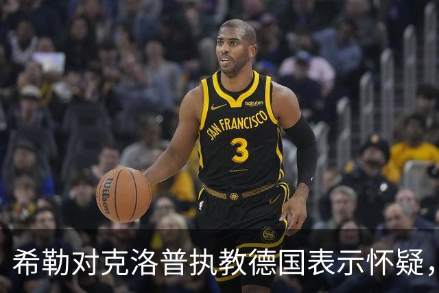 希勒对克洛普执教德国表示怀疑，认为人才不足以匹敌顶级球队