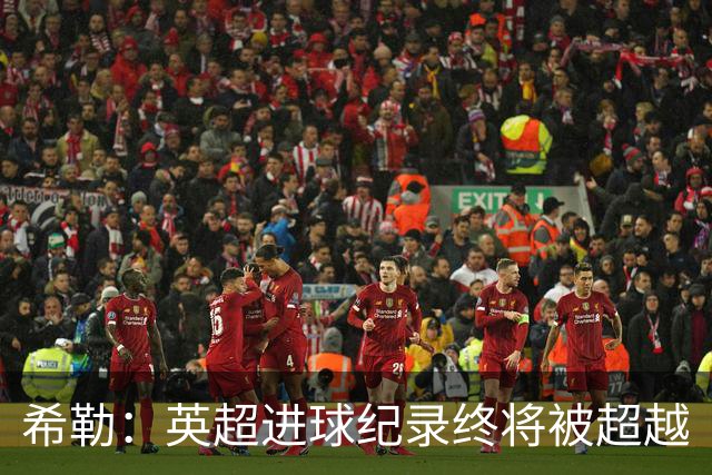 希勒：英超进球纪录终将被超越