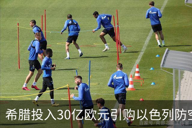 希腊投入30亿欧元引购以色列防空系统，源代码问题引发国内关注