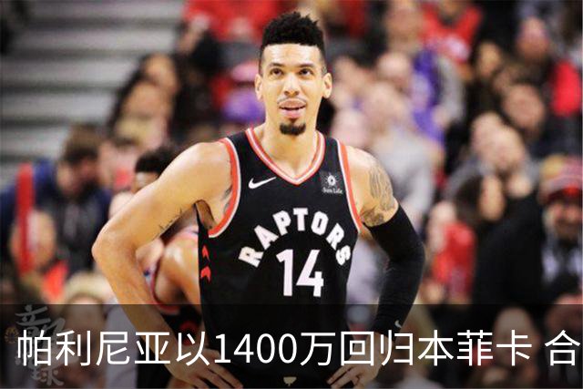 帕利尼亚以1400万回归本菲卡 合同至2030年