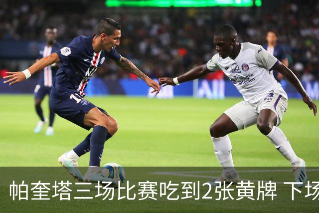 帕奎塔三场比赛吃到2张黄牌 下场对秘鲁将被停赛