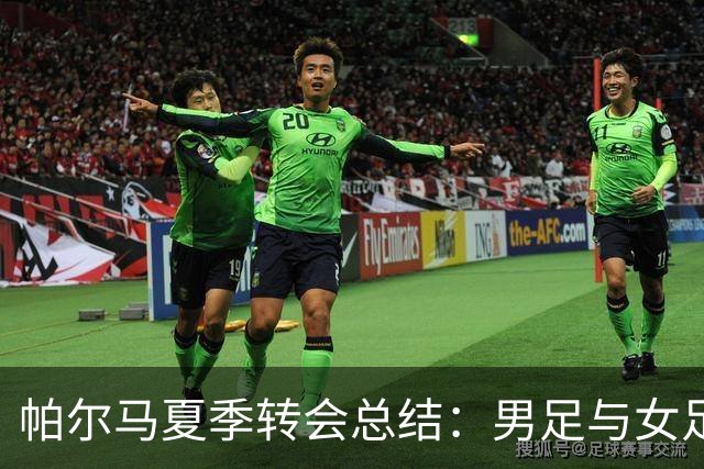 帕尔马夏季转会总结：男足与女足的引援与离队情况