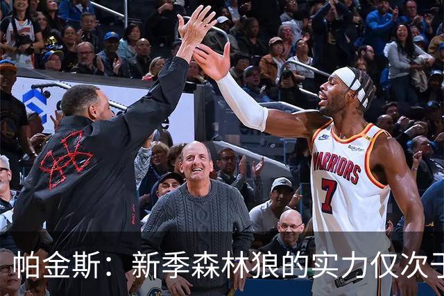 帕金斯：新季森林狼的实力仅次于雷霆&马刺 爱德华兹将迎MVP赛季