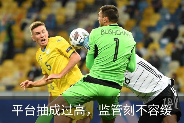 平台抽成过高，监管刻不容缓