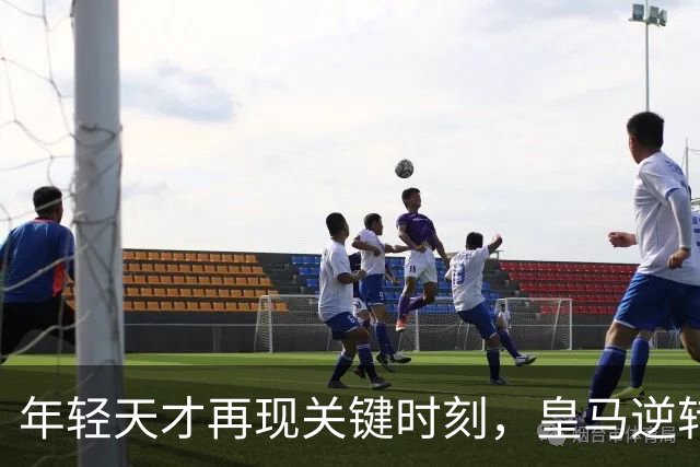 年轻天才再现关键时刻，皇马逆转埃尔切取得胜利