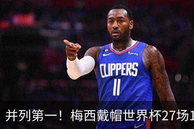 并列第一！梅西戴帽世界杯27场16球，与克洛泽并列历史射手榜第一