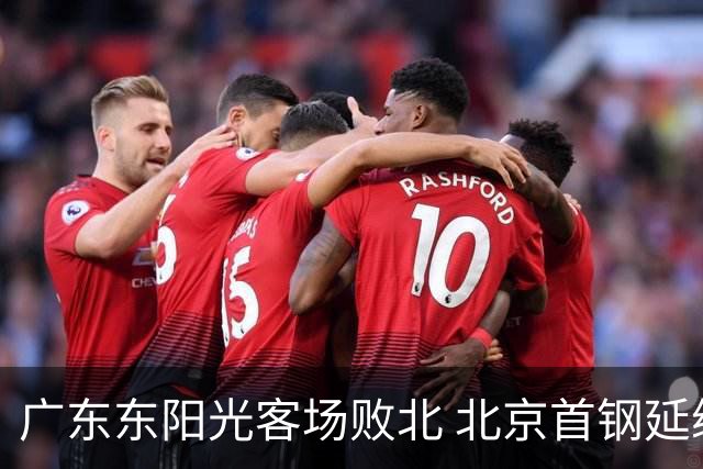 广东东阳光客场败北 北京首钢延续胜势