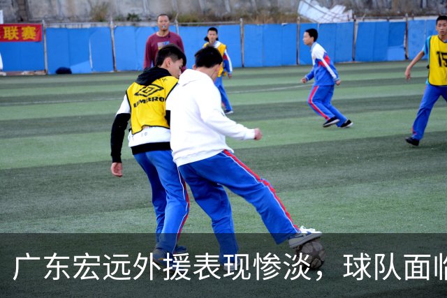 广东宏远外援表现惨淡，球队面临困境