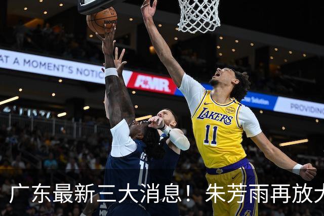 广东最新三大消息！朱芳雨再放大招，同曦还要徐杰？王洪泽将获冠军