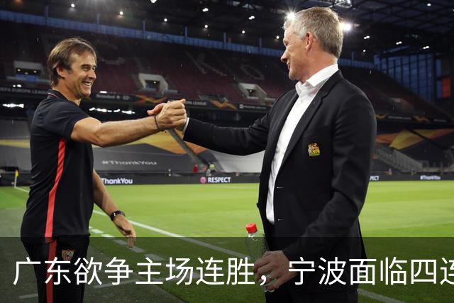 广东欲争主场连胜，宁波面临四连败考验