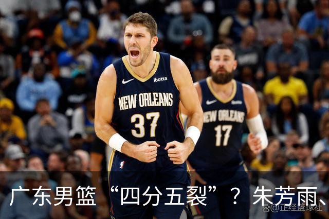 广东男篮“四分五裂”？朱芳雨、杜锋双双出走，十一冠王朝变天