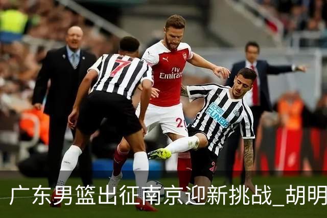 广东男篮出征南京迎新挑战 胡明轩领衔强大阵容