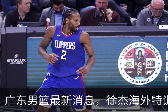 广东男篮最新消息，徐杰海外特训收官 陈家政现身宏远夏季特训营！