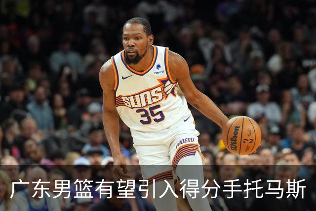 广东男篮有望引入得分手托马斯