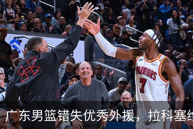 广东男篮错失优秀外援，拉科塞维奇在澳洲联赛大放异彩