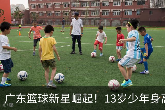 广东篮球新星崛起！13岁少年身高超群，臂展引发关注