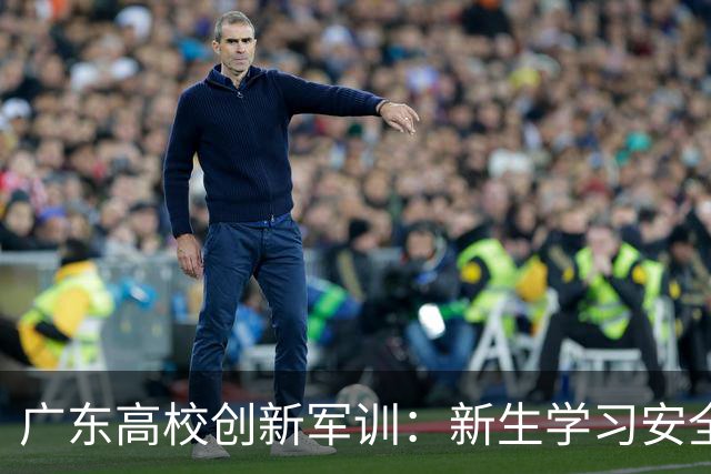 广东高校创新军训：新生学习安全骑行电动车