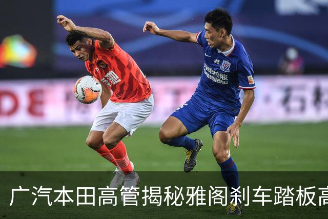 广汽本田高管揭秘雅阁刹车踏板高强度设计