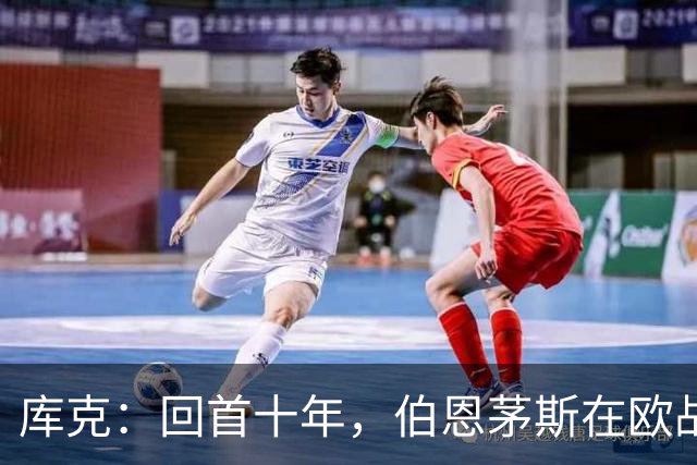 库克：回首十年，伯恩茅斯在欧战舞台上迎新挑战