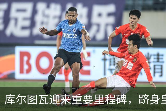 库尔图瓦迎来重要里程碑，跻身皇马门将出场前三