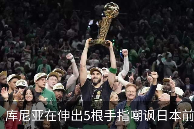 库尼亚在伸出5根手指嘲讽日本前，先安慰了失误造成丢球的田中碧
