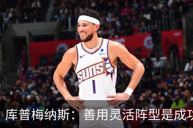 库普梅纳斯：善用灵活阵型是成功关键