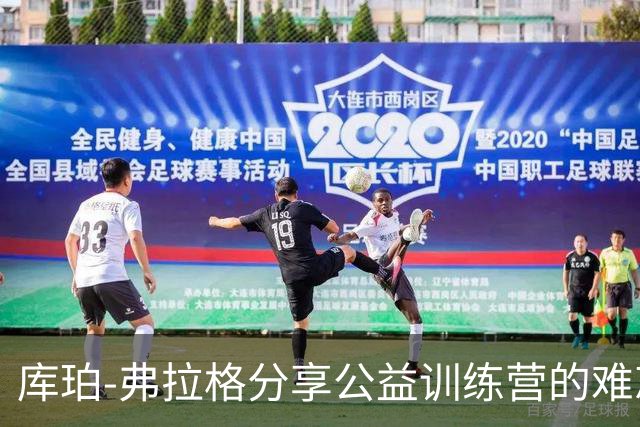 库珀-弗拉格分享公益训练营的难忘经历