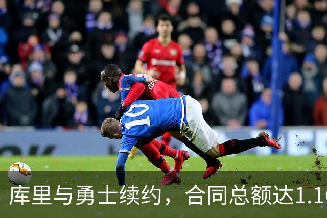 库里与勇士续约，合同总额达1.16亿美元