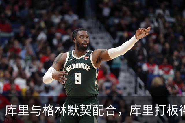 库里与格林默契配合，库里打板得分已达12分