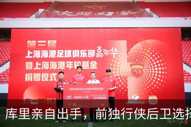 库里亲自出手，前独行侠后卫选择加盟勇士