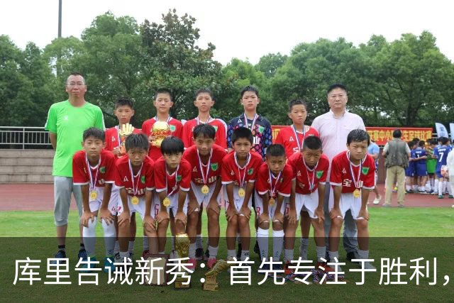 库里告诫新秀：首先专注于胜利，别被数据迷惑