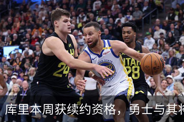 库里本周获续约资格，勇士与其将很快启动谈判