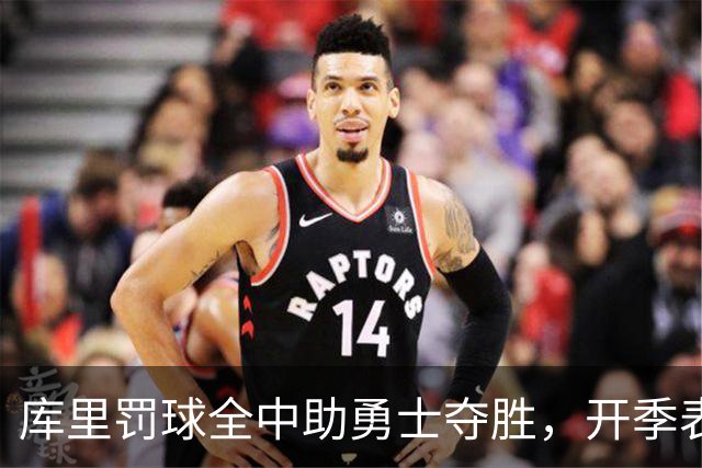 库里罚球全中助勇士夺胜，开季表现惊艳