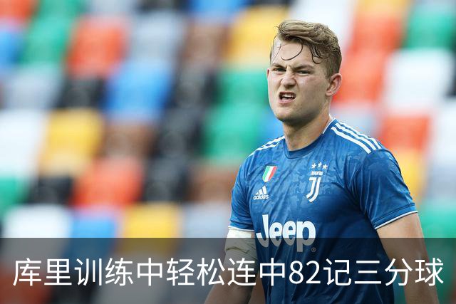 库里训练中轻松连中82记三分球