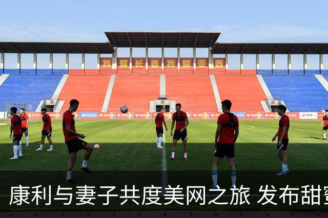 康利与妻子共度美网之旅 发布甜蜜合影