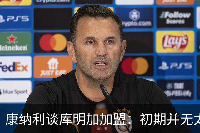 康纳利谈库明加加盟：初期并无太大期望，但他完美契合球队