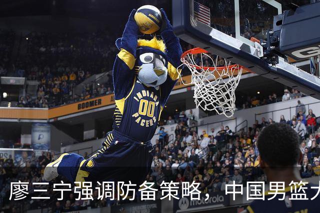 廖三宁强调防备策略，中国男篮大胜巴林