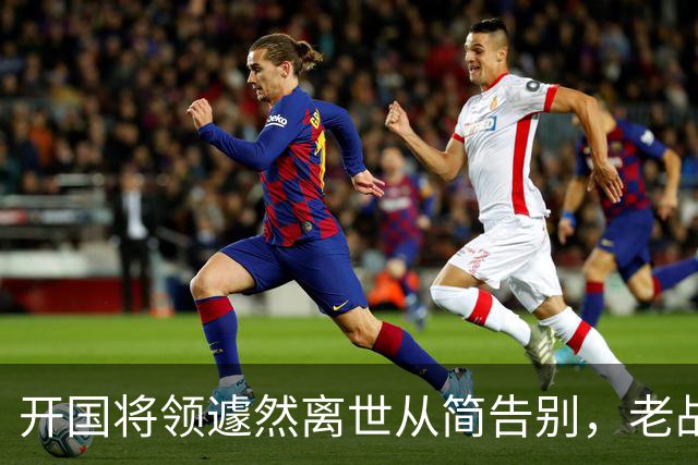 开国将领遽然离世从简告别，老战友惊觉未被通知