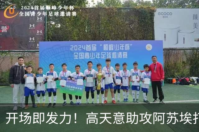 开场即发力！高天意助攻阿苏埃打破僵局，申花领先
