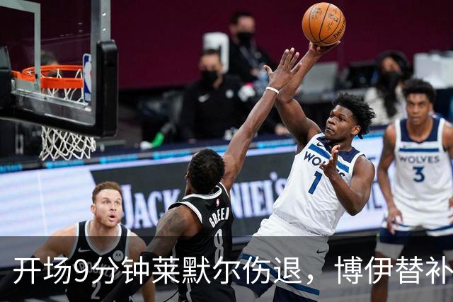 开场9分钟莱默尔伤退，博伊替补登场