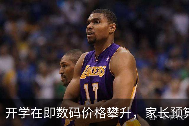 开学在即数码价格攀升，家长预算压力增大