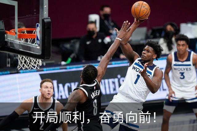 开局顺利，奋勇向前！