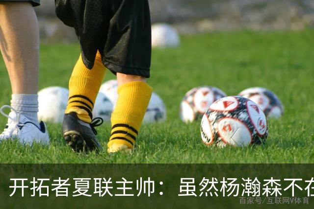 开拓者夏联主帅：虽然杨瀚森不在 我们也会围绕他的风格展开训练