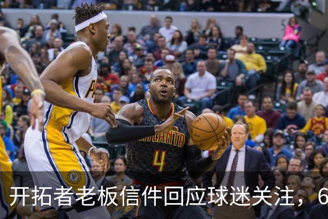 开拓者老板信件回应球迷关注，600百万翻新计划推进