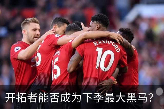 开拓者能否成为下季最大黑马？