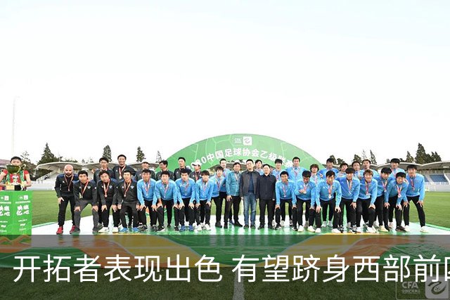 开拓者表现出色 有望跻身西部前四强