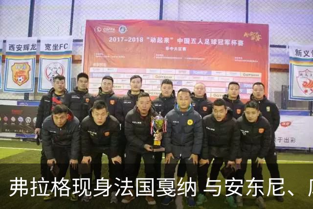 弗拉格现身法国戛纳 与安东尼、库兹马和保罗在活动中互动