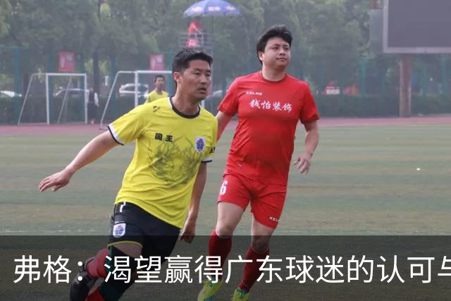 弗格：渴望赢得广东球迷的认可与尊重