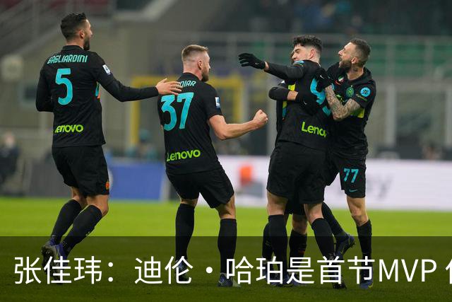 张佳玮：迪伦·哈珀是首节MVP 他攻防两端都包裹了东决MVP布伦森