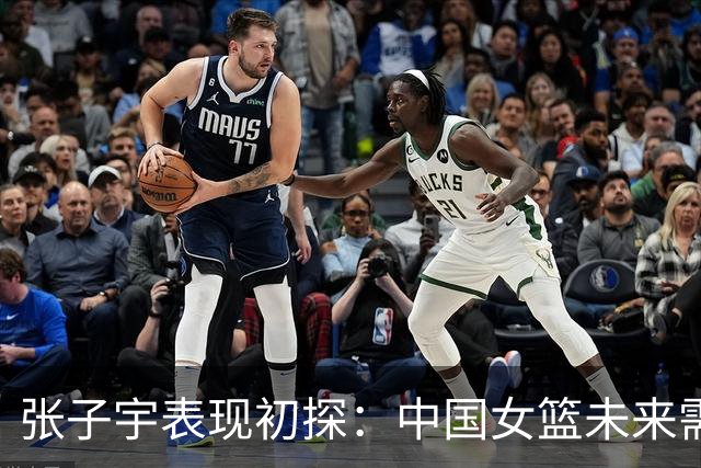 张子宇表现初探：中国女篮未来需审慎规划